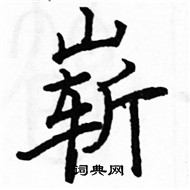 駱恆光寫的硬筆楷書嶄