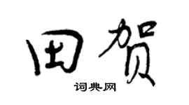曾慶福田賀行書個性簽名怎么寫