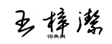 朱錫榮王梓潔草書個性簽名怎么寫