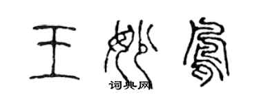 陳聲遠王妙鳳篆書個性簽名怎么寫