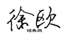 駱恆光徐歐行書個性簽名怎么寫