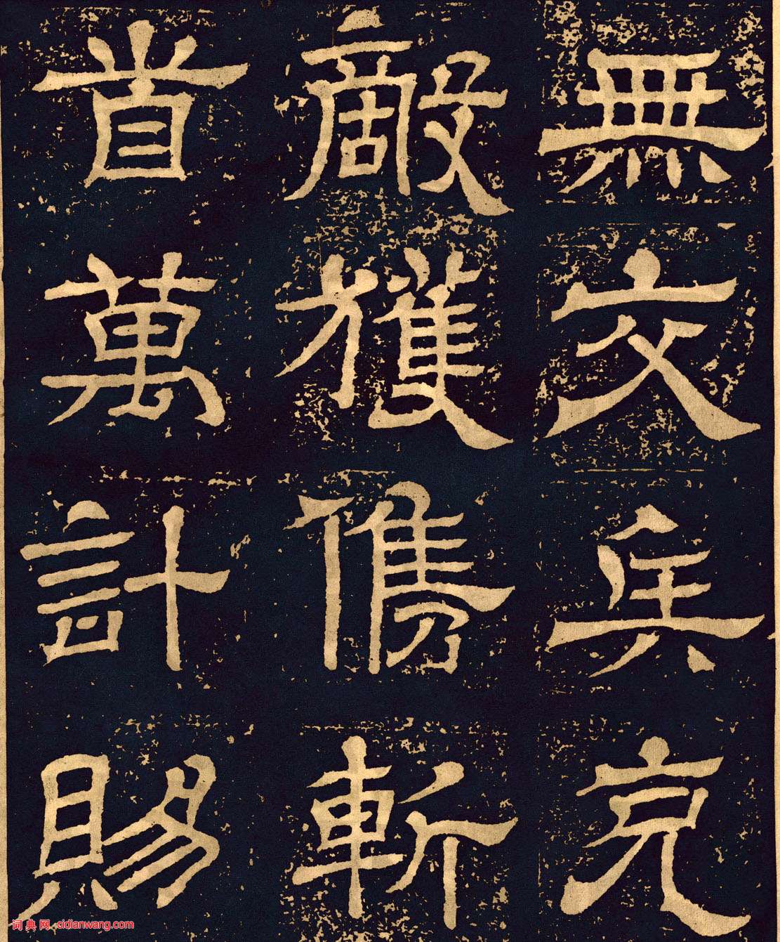 三國魏隸書《王基碑》