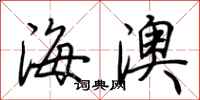 荊霄鵬海澳行書怎么寫