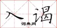 黃華生入謁楷書怎么寫