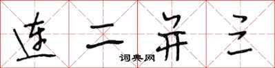 段相林連二並三行書怎么寫
