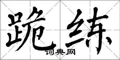 翁闓運跪練楷書怎么寫