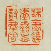 “牀上書連屋堦前樹拂雲”篆刻印章