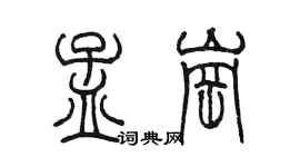 陳墨孟崗篆書個性簽名怎么寫