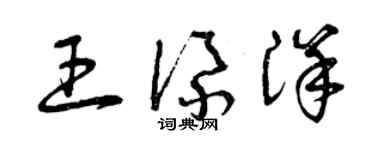 曾慶福王添洋草書個性簽名怎么寫