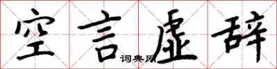 周炳元空言虛辭楷書怎么寫