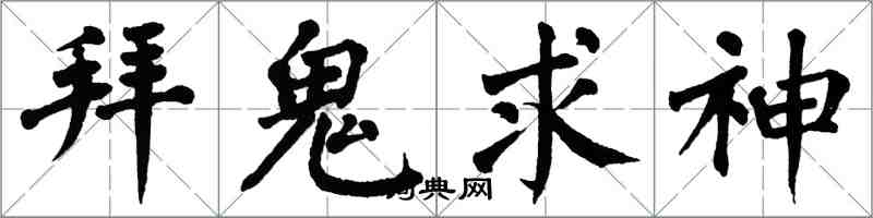 翁闓運拜鬼求神楷書怎么寫
