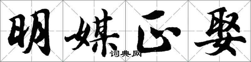 胡問遂明媒正娶行書怎么寫