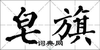 翁闓運皂旗楷書怎么寫