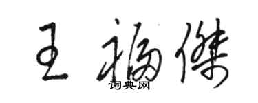 駱恆光王福傑草書個性簽名怎么寫