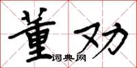 周炳元董勸楷書怎么寫