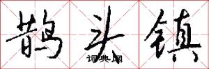鵲頭鎮怎么寫好看