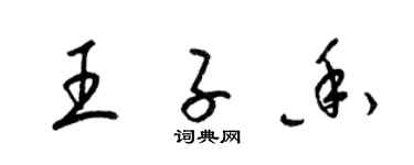 梁錦英王子香草書個性簽名怎么寫