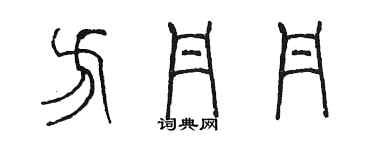 陳墨方丹丹篆書個性簽名怎么寫