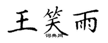 丁謙王笑雨楷書個性簽名怎么寫