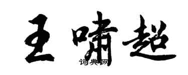 胡問遂王嘯超行書個性簽名怎么寫