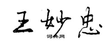 曾慶福王妙忠行書個性簽名怎么寫