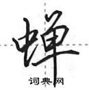 田英章寫的硬筆行書蟬