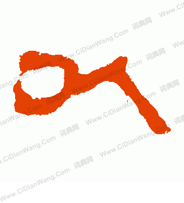 馬王堆帛書寫的以