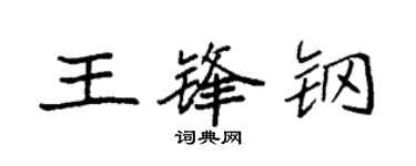 袁強王鋒鋼楷書個性簽名怎么寫