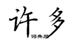 丁謙許多楷書個性簽名怎么寫