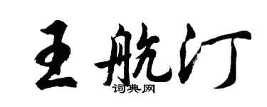 胡問遂王航汀行書個性簽名怎么寫