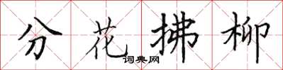 田英章分花拂柳楷書怎么寫