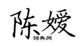 丁謙陳嬡楷書個性簽名怎么寫