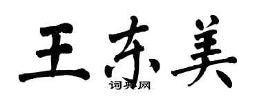翁闓運王東美楷書個性簽名怎么寫