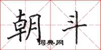 田英章朝斗楷書怎么寫