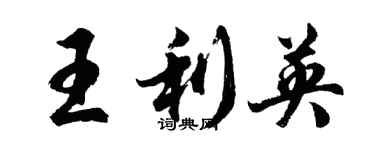 胡問遂王利英行書個性簽名怎么寫