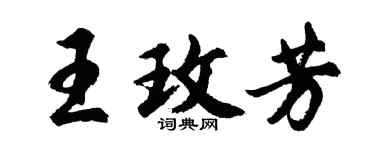 胡問遂王玫芳行書個性簽名怎么寫
