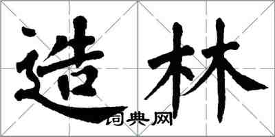 翁闓運造林楷書怎么寫