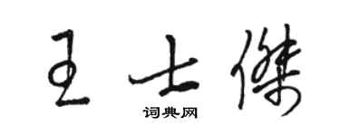 駱恆光王士傑草書個性簽名怎么寫