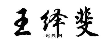 胡問遂王繹斐行書個性簽名怎么寫