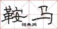 駱恆光鞍馬隸書怎么寫
