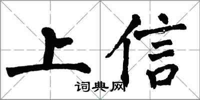 翁闓運上信楷書怎么寫