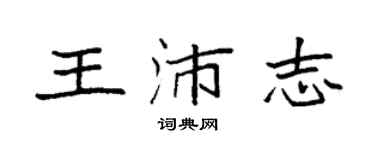 袁強王沛志楷書個性簽名怎么寫