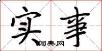 周炳元實事楷書怎么寫