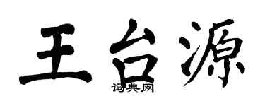 翁闓運王台源楷書個性簽名怎么寫