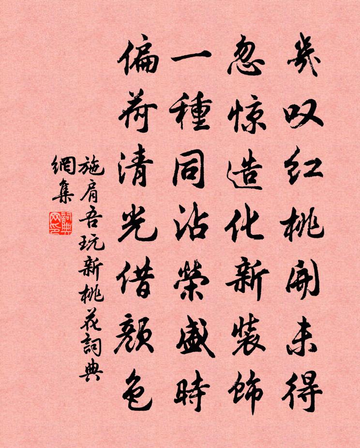 施肩吾玩新桃花書法作品欣賞