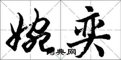 胡問遂婉奕行書怎么寫