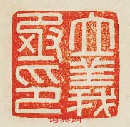 “立義丞印”篆刻印章