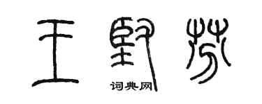 陳墨王堅芬篆書個性簽名怎么寫
