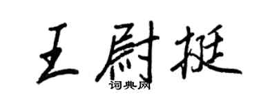 王正良王尉挺行書個性簽名怎么寫