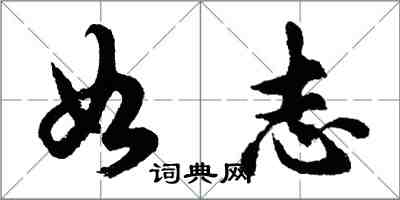 胡問遂如志行書怎么寫